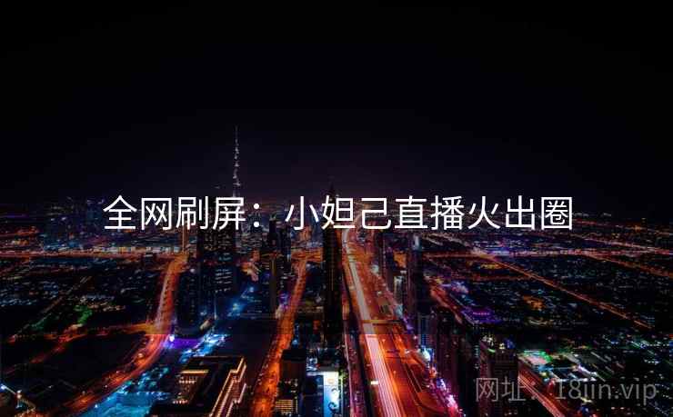 全网刷屏：小妲己直播火出圈