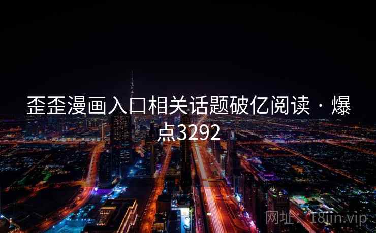 歪歪漫画入口相关话题破亿阅读 · 爆点3292