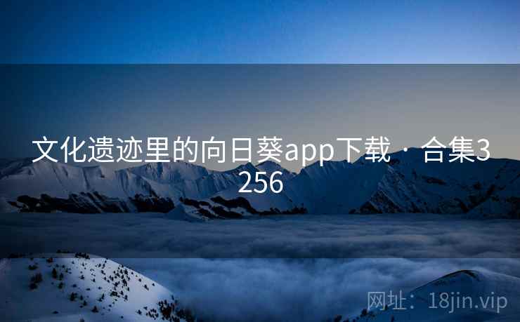 文化遗迹里的向日葵app下载 · 合集3256